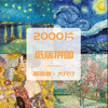 Benutzerdefiniertes 2000-teiliges berühmtes Gemälde-Puzzle 2000-teiliges Puzzle-Brett für Geschenke für Erwachsene